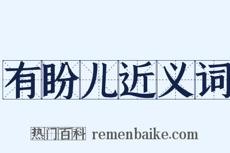 有盼儿近义词是什么意思的图片